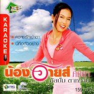 น้องอาย ศศิตา อัลบั้ม ตาหวาน-1